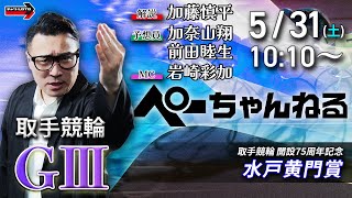チャリロト公式競輪番組 加藤慎平の「ぺーちゃんねる」5/31(土)【初日】#取手競輪 水戸黄門賞 [ＧⅢ]