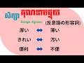 រៀនភាសាជប៉ុន, សិក្សាគុណនាមដែលផ្ទុយ "Ep2"「反意語の形容詞」 | Learn Japanese antonym adjectives