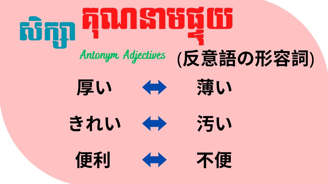 រៀនភាសាជប៉ុន, សិក្សាគុណនាមដែលផ្ទុយ 
