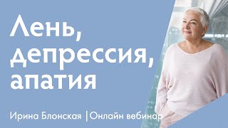 Лень, депрессия, апатия. Что делать, если ничего не хочется?