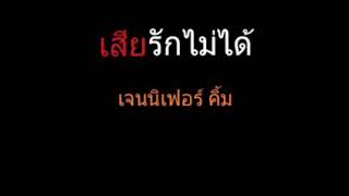 เสียรักไม่ได้ | เจนนิเฟอร์ คิ้ม