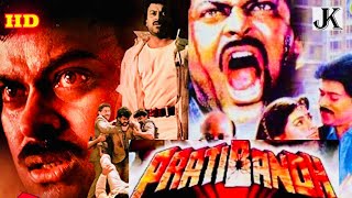 Pratibandh (1990) full hindi movie | Cheeranjeevi | Rami Reddy | Juhi Chawla | Kulbhushan Kharbanda