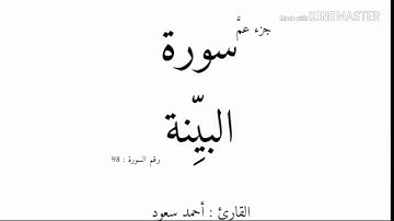 98 - سورة البينة - بصوت القارئ - أحمد سعود mp3