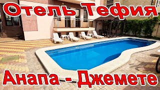 #АНАПА в #ДЖЕМЕТЕ ЖАРА! САМОЕ ТЁПЛОЕ МОРЕ! ОТДЫХ ОТ 1500р В ОТЕЛЬ ТЕФИЯ! +7 (918)-491-28-08