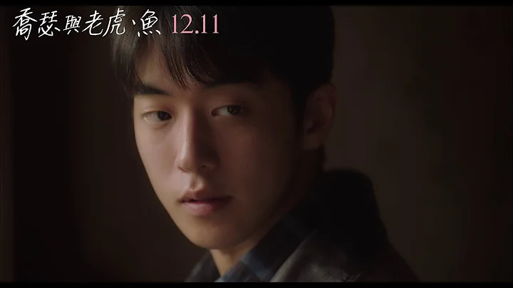 【喬瑟與老虎、魚】前導預告 １２／１１ 全台上映 - 天天要聞