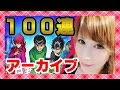 【モンスト ガチャ】幽遊白書コラボガチャ!! 100連でコンプできるか!!?【milca(みるか)】