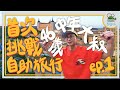 飛歐洲機票只要2萬元的秘密 | 中年男子的西班牙大冒險從迷路開始 | 背負全公司希望飛一趟歐洲能順利回台灣嗎？【鬧著玩 471】