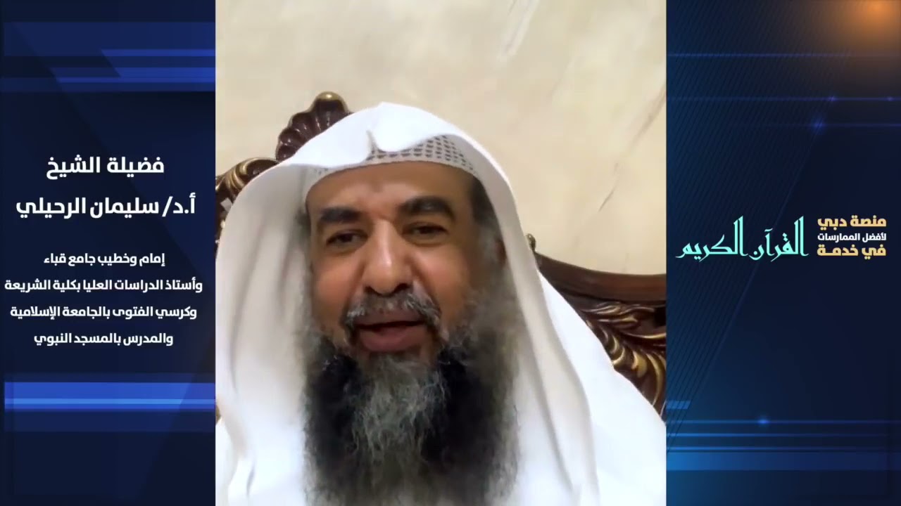 محاضرة الإخلاص في تعلم القرآن وتعليمه فضيلة الشيخ أ.د سليمان الرحيلي