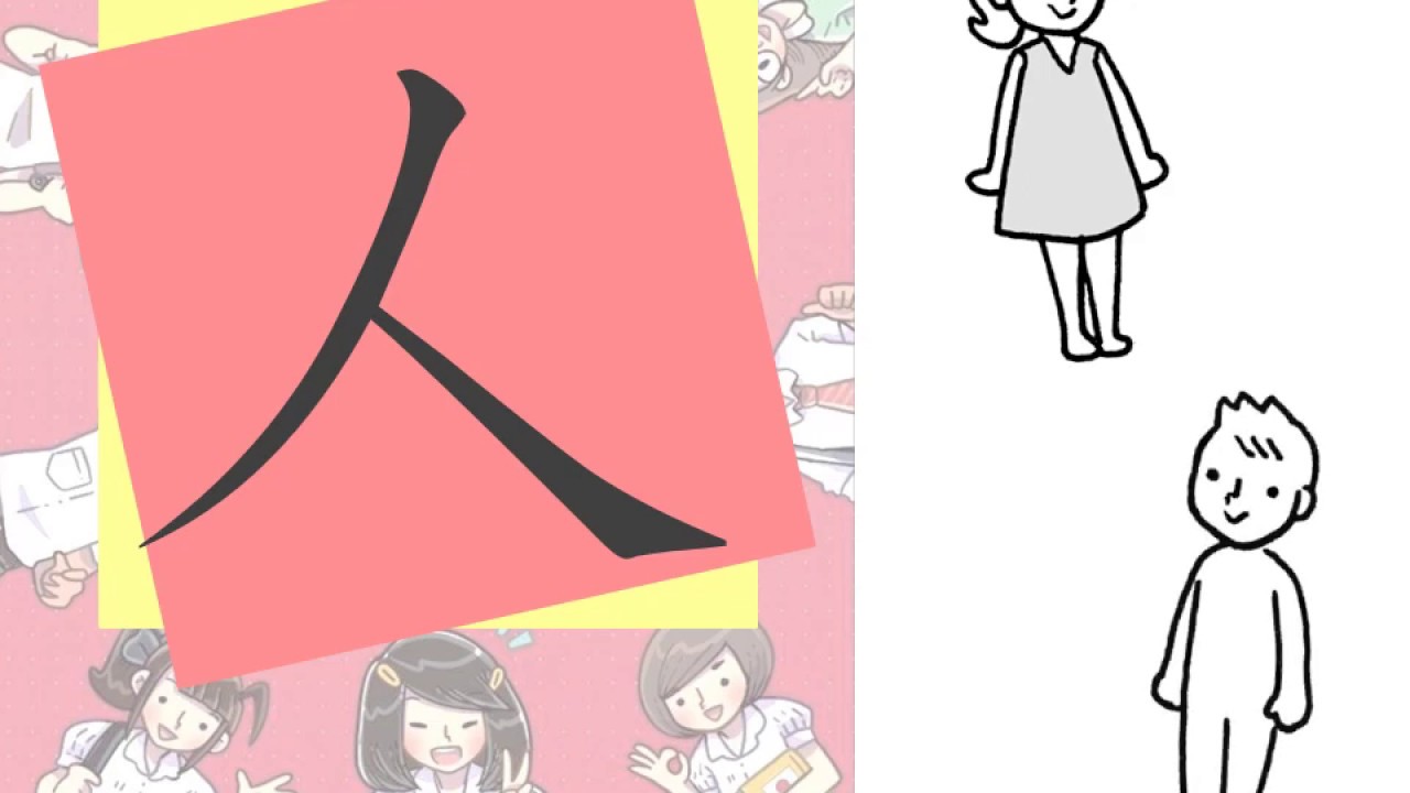 はじめまして かんじくん สว สด ค นจ ค ง あきこと友だち あきこ 漢字 Youtube