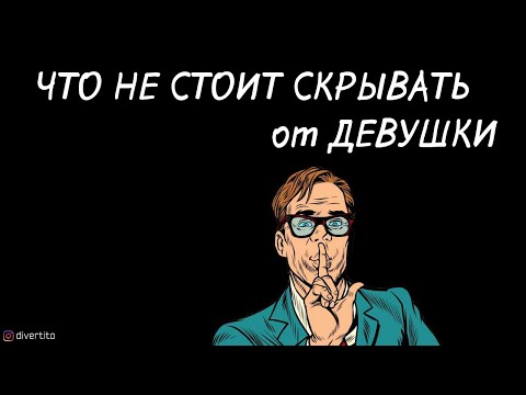 Откровенность в отношениях.