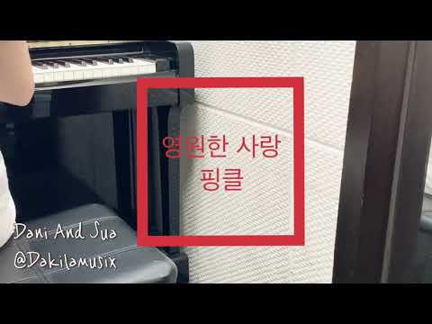 핑클 재결합 기념 영원한사랑 연습실 쌩라이브 무보정  piano JIIO vocal SUA