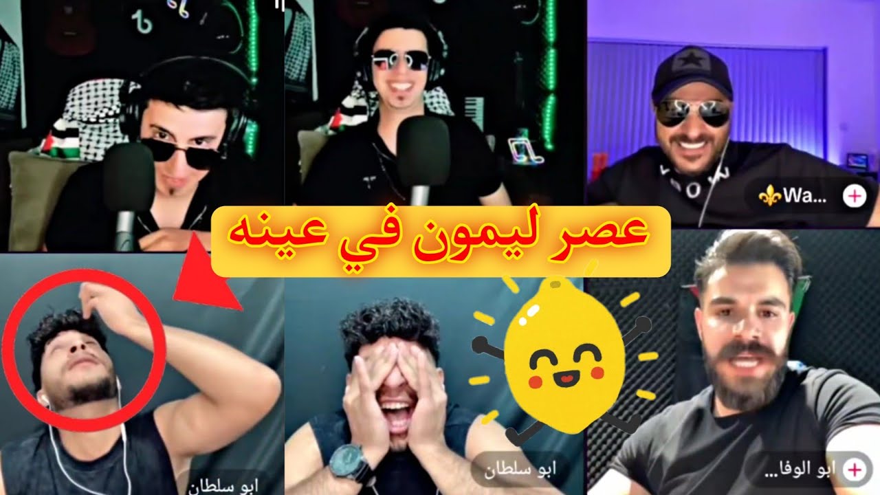 أبو الوفا يحكم أبو سلطان بعصر الليمون بعينه 😳 جولة أبو كلثوم وأبو سلطان ضد أبو الوفا والعكيد معتز