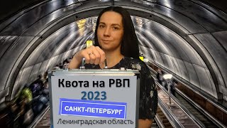 Квота на РВП в Санкт-Петербурге и Ленинградской области 2023 год