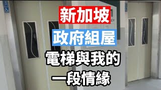 我跟新加坡政府組屋HDB的電梯的特殊情愫，我曾經拜訪不少的電梯，有機會經過就會搭乘一下，讓我來告訴你我與電梯的故事