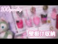インスタ映えするかも？？壁掛け収納してみた【100均DIY】