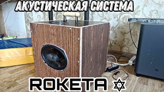 Акустическая система ROKETA