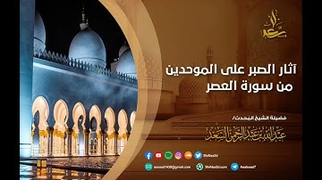 آثار الصبر على الموحدين من سورة العصر | الشيخ عبد الله السعد