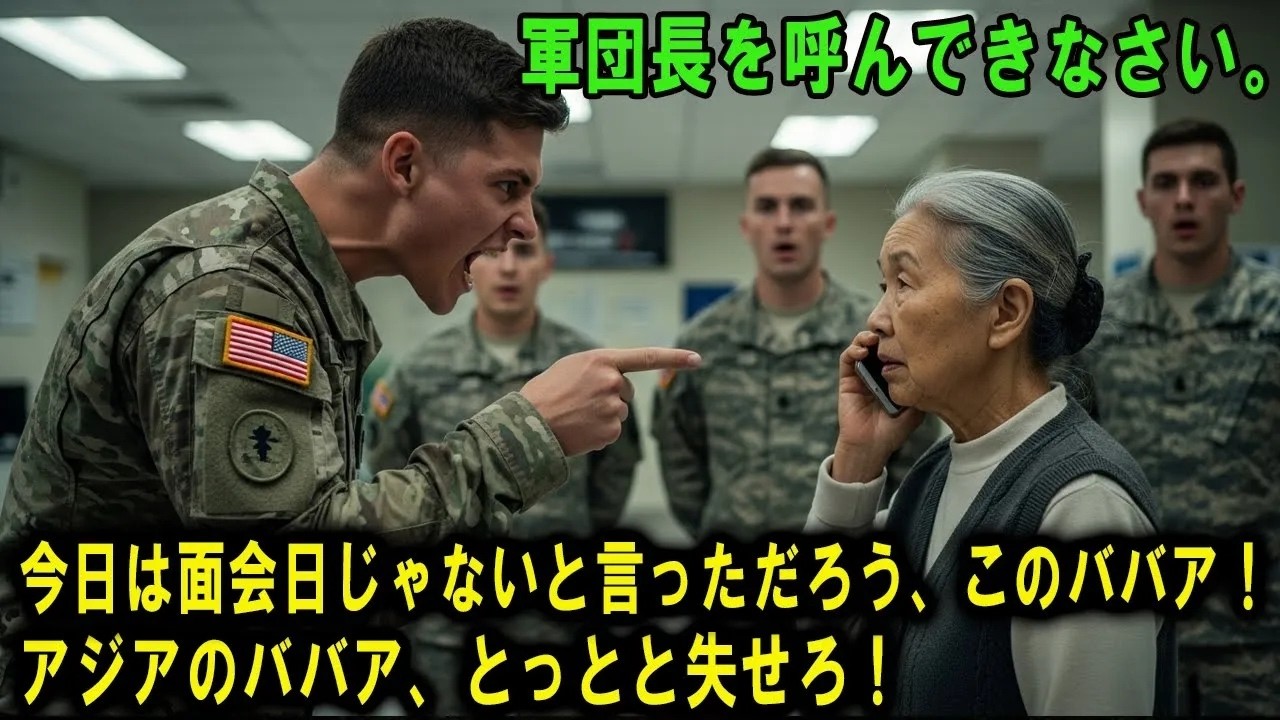 私はアメリカの軍事病院のロビーにいました。たった一人の肉親である孫が集中治療室で目を覚まさないというのに、受付の若い兵士は私を一瞥し、こう言いました。「ここは軍の施設だ。関係者以外は立ち入り禁止だ」と。パスポートを見せても、警備責任者に至っては私のバッグをつつきながら「どこの誰とも分からない婆さんだ。不審者と見なされても文句は言えんぞ」と笑いました。何人もの屈強な男たちの前で、小柄な日本人の...