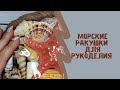 Обзор моих запасов. Что я делаю с РАКУШКАМИ?