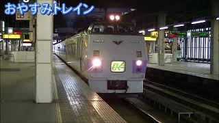 札幌駅を出発するキハ183系特急オホーツク   おやすみトレイン