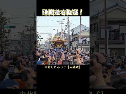 疎開道を直進❗ 中北町だんじり【入魂式】 2025年4月6日   Nakakitacho Danjiri