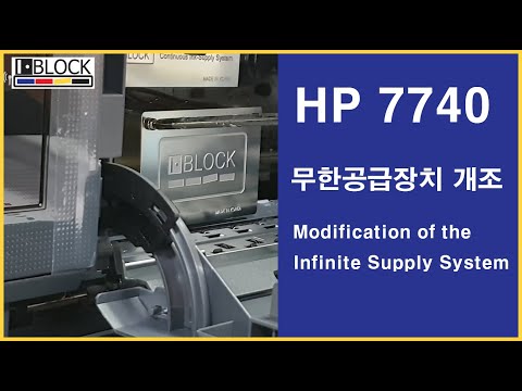 [IBLOCK] HP 7740  무한공급기 개조 튜닝 Tuning HP 7740 Infinitely Supply Modification