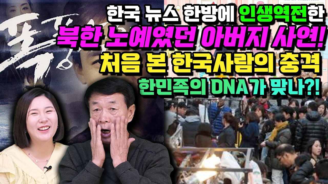 한국 뉴스 한방에 인생역전한 북한 노예였던 아버지 사연! 처음본 한국사람의 충격 한민족의 DNA가 맞나?!