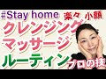 【クレンジングルーティン】毎日のクレンジングのマッサージ。エステの技術で小顔効果！