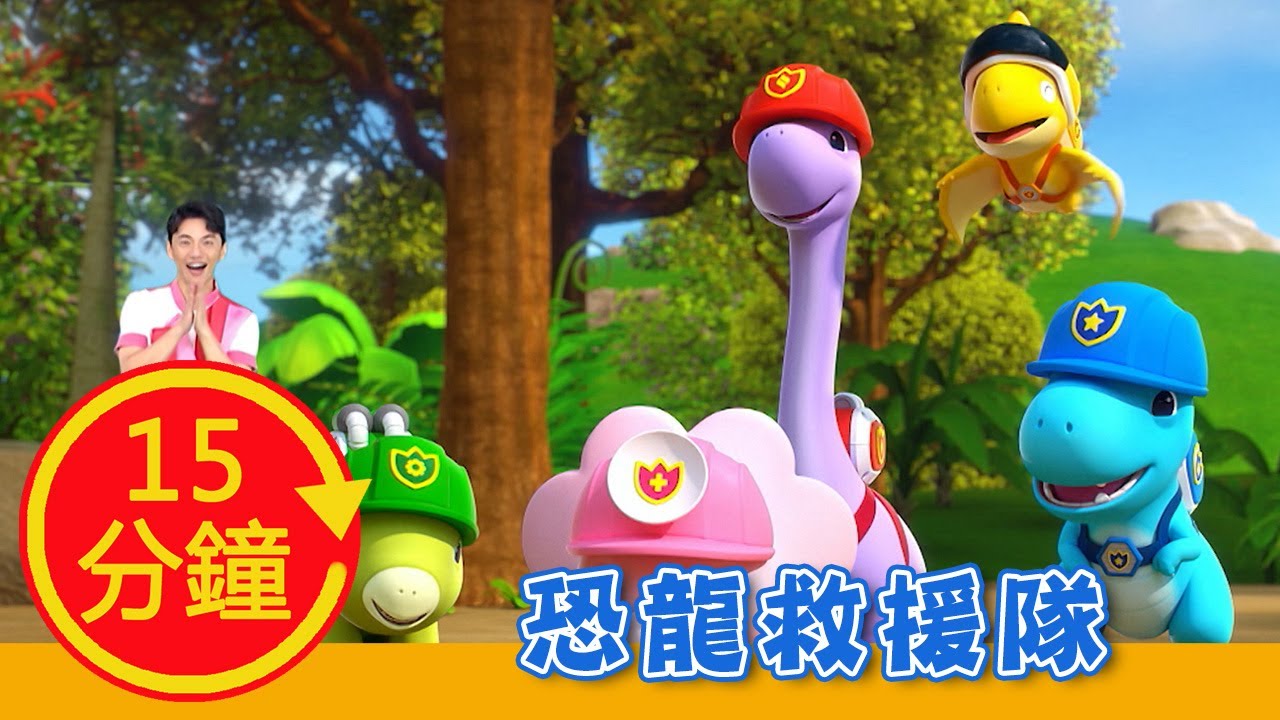 【恐龍救援隊】全新MV加長版|YOYO|兒歌|童謠|唱跳|熱門TOP|Kids Song
