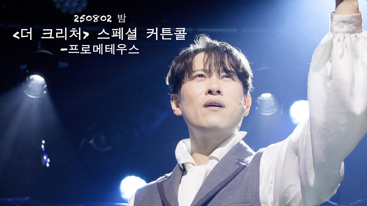 250802 밤 더 크리처 스페셜 커튼콜 '프로메테우스' 이형훈F 옥진욱