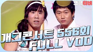 [크큭티비] 크큭정주행 : 개그콘서트 FULL VOD | ep.556 KBS 100829 방송