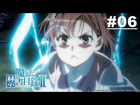 魔法禁書目錄II 第06話【殘骸】| Muse木棉花 動畫 線上看