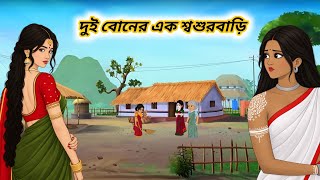 Two Sisters, One In-Law's House || Dui boner ek sosur badi || Bengali cartoon || Fairy Tales