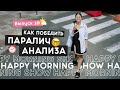 Важный лайфхак счастливой жизни | Happy Morning Show | выпуск 10