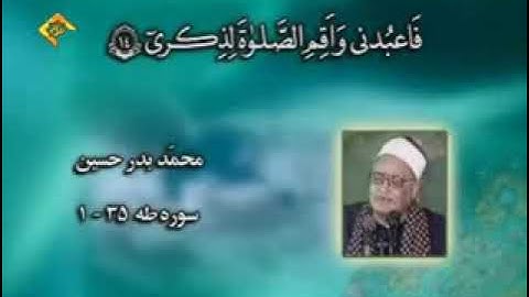 مريم 93-98 وطه 1-35 من روائع تلاوات الشيخ محمد بدر حسين