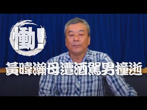 '21.05.05【小董真心話】慟！黃暐瀚母遭酒駕男撞逝