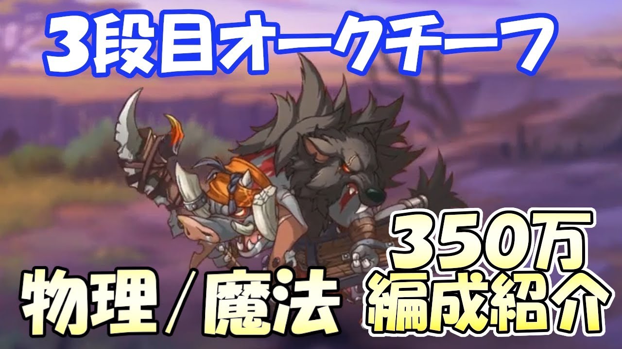 プリコネr 3段目オークチーフ物理 魔法350万編成紹介 Princess Connect Re Dive Youtube