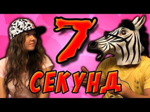 Видео: 7 СЕКУНД -||- Challenge