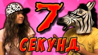 7 СЕКУНД -||- Challenge