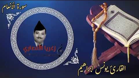 يونس ابراهيم  تلاوة مباركة ما تيسر من سورة الأنعام