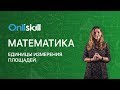 Математика 5 класс: Единицы измерения площадей