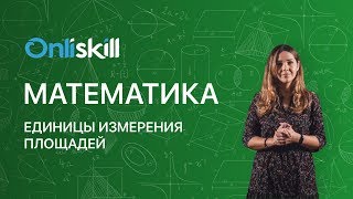 Математика 5 класс: Единицы измерения площадей Математика 5 класс: Единицы измерения площадей