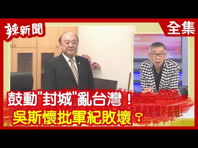 【辣新聞152】鼓動"封城"亂台灣！吳斯懷批軍紀敗壞？ 2020.03.24