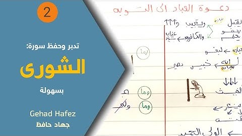 حفظ سورة الشورى بسهولة ( الجزء الثاني)