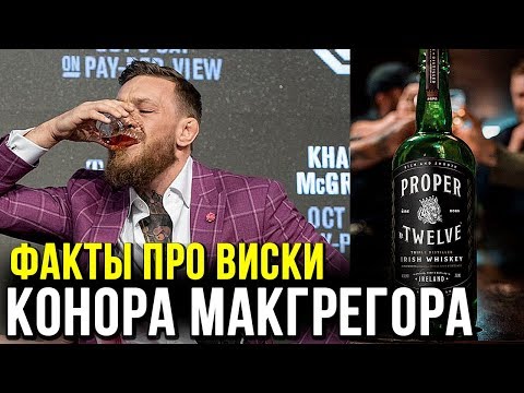 ИНТЕРЕСНЫЕ ФАКТЫ ПРО ВИСКИ КОНОРА МАКГРЕГОРА / PROPER TWELVE
