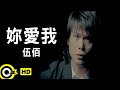 伍佰 Wu Bai&amp;China Blue【妳愛我 U love me】Official Music Video