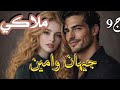 قصة جيهان وامين