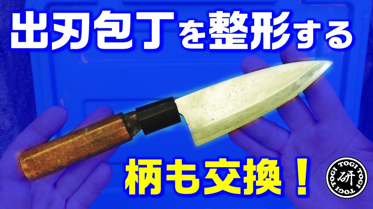 出刃 YouTube