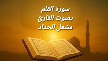 📌 "سورة القلم بصوت مشعل الحداد | تلاوة تهز القلوب وتخشع لها الأرواح"