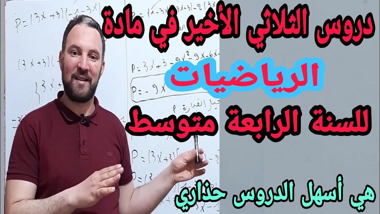 دروس الثلاثي الثالث -الأخير- في مادة الرياضيات للسنة الرابعة متوسط الجيل الثاني هي أسهل الدروس حذاري